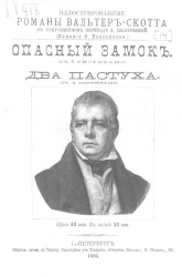 Иллюстрированные романы Вальтер-Скотта в сокращенном переводе Л. Шелгуновой. Опасный замок. Два пастуха
