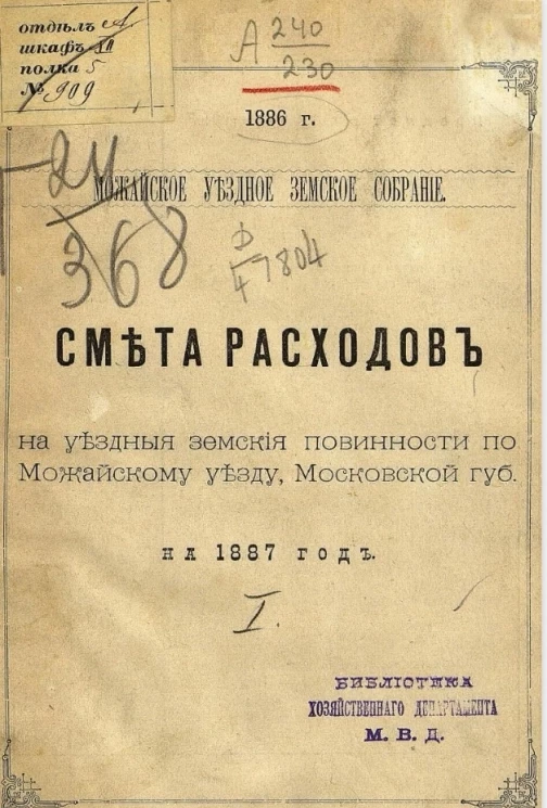 Можайское уездное земское собрание, 1886 год. Смета расходов на уездные земские повинности по Можайскому уезду Московской губернии на 1887 год