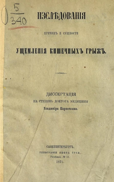 Исследования причин и сущности ущемления кишечных грыж. Диссертация на степень доктора медицины