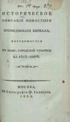 Историческое описание монастыря преподобного Кирилла, находящегося в Ново-городской губернии на Беле-озере