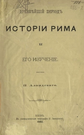 Древнейший период истории Рима и его изучение