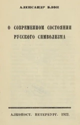 О современном состоянии русского символизма