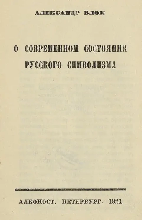 О современном состоянии русского символизма