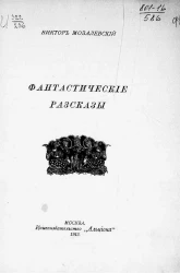 Виктор Иванович Мозалевский. Фантастические рассказы