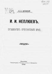 И.И. Неплюев, организатор Оренбургского края