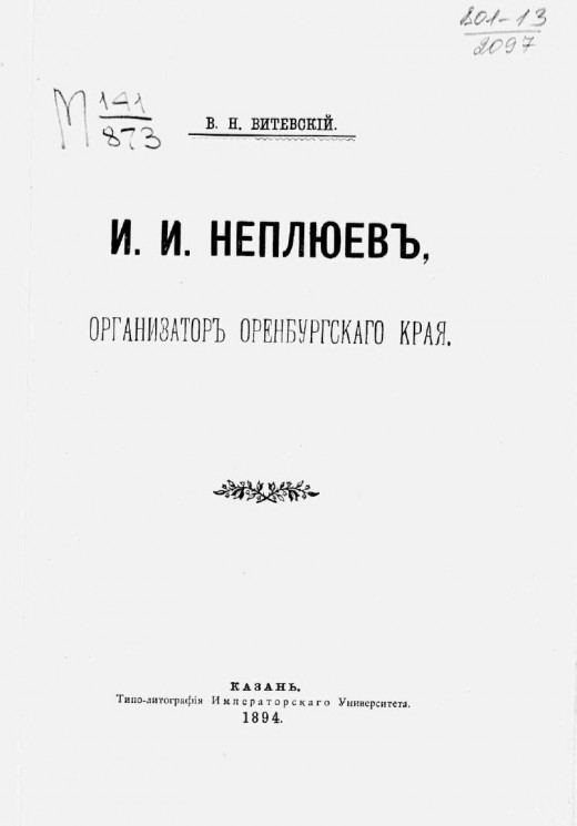 И.И. Неплюев, организатор Оренбургского края
