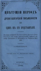 Цветущий период древне-болгарской письменности и один из его представителей 