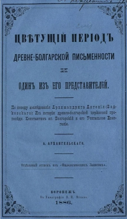 Цветущий период древне-болгарской письменности и один из его представителей 