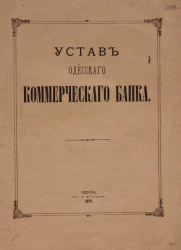 Устав Одесского коммерческого банка