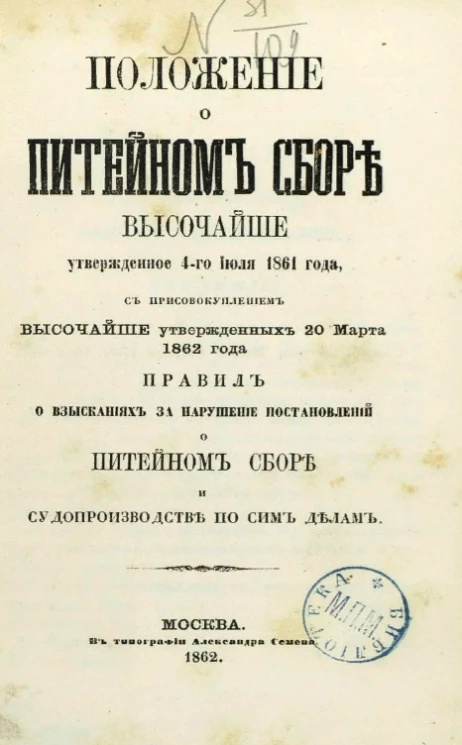 Положение о питейном сборе, высочайше утвержденное 4 июля 1861 года, с присовокуплением высочайше утвержденного 20 марта 1862 года правил о взысканиях за нарушение постановлений о питейном сборе и судопроизводстве по сим делам