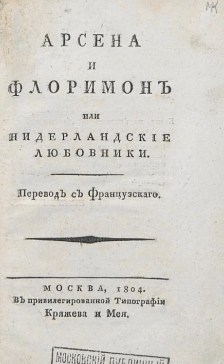 Арсена и Флоримон, или Нидерландские любовники