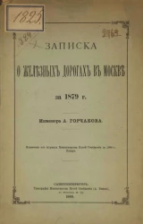 Записка о железных дорогах в Москве за 1879 год