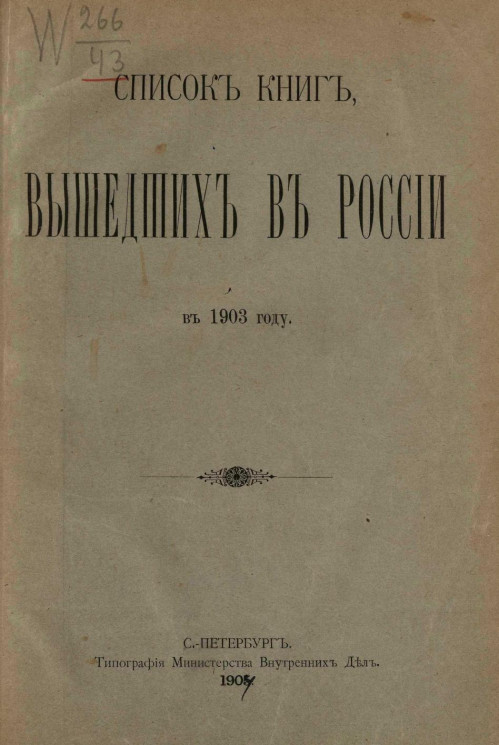 Список книг, вышедших в России в 1903 году