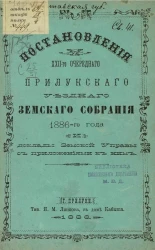 Постановления 22-го очередного Прилукского уездного земского собрания 1886-го года и доклады земской управы с приложениями к ним