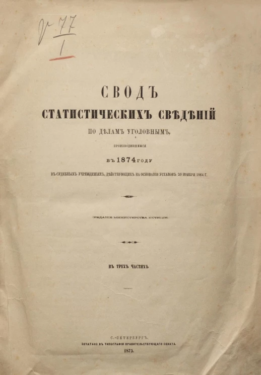 Свод статистических сведений по делам уголовным, производившимся в 1874 году в судебных учреждениях, действующих на основании уставов 20 ноября 1864 года