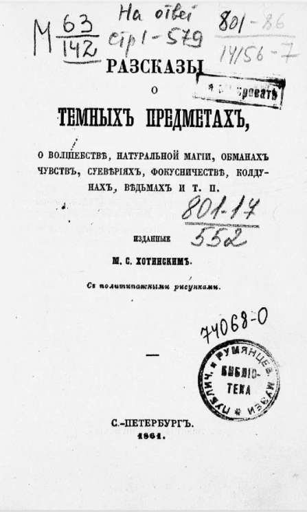 Рассказы о темных предметах, о волшебстве, натуральной магии, обманах чувств, суевериях, фокусничестве, колдунах, ведьмах и т. п.