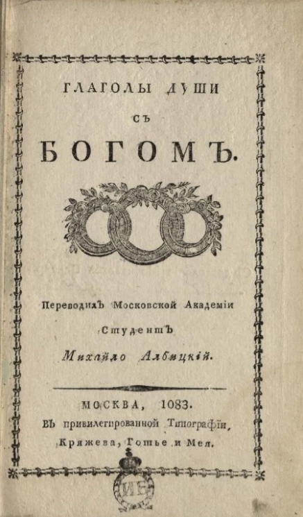 Глаголы души с богом