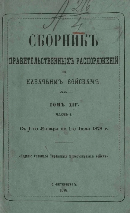 Сборник правительственных распоряжений по казачьим войскам. Том 14. Часть 1. С 1 января по 1-е июля 1878 года