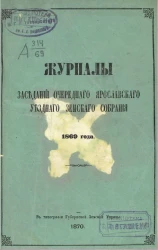 Журналы заседаний очередного Ярославского уездного земского собрания 1869 года