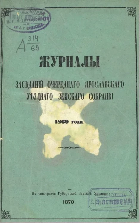 Журналы заседаний очередного Ярославского уездного земского собрания 1869 года