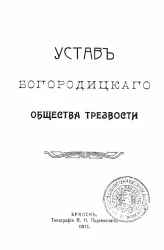 Устав Богородицкого общества трезвости