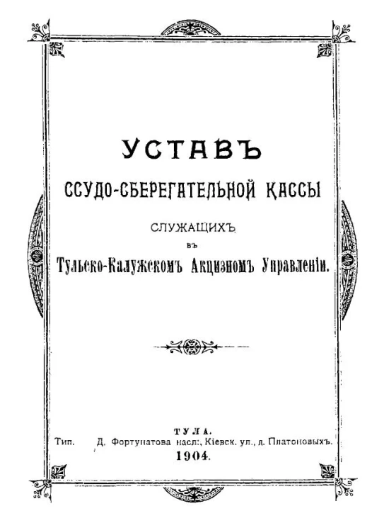 Устав ссудо-сберегательной кассы служащих в Тульско-Калужском акцизном управлении