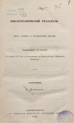 Библиографический указатель книг, брошюр и периодических изданий, вышедших в России в течение 1859 года и поступивших в Императорскую Публичную библиотеку