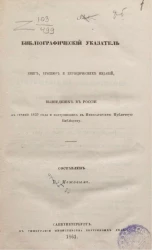 Библиографический указатель книг, брошюр и периодических изданий, вышедших в России в течение 1859 года и поступивших в Императорскую Публичную библиотеку