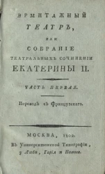 Эрмитажный театр, или собрание театральных сочинении Екатерины II. Часть 1