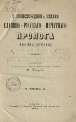 О происхождении и составе славяно-русского печатного Пролога (иноземные источники) 