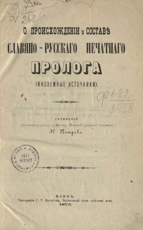 О происхождении и составе славяно-русского печатного Пролога (иноземные источники) 