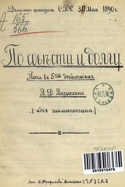 По совести и долгу. Пьеса в 5 действиях