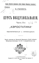 Курс воздухоплавания. Часть 2. Аэростатика теоретическая и прикладная