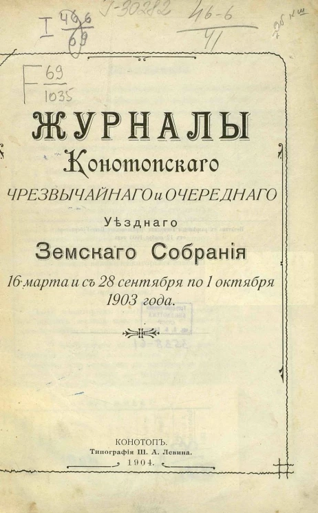 Журналы Конотопского чрезвычайного и очередного уездного земского собрания 16 марта и с 28 сентября по 1 октября 1903 года