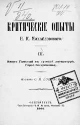 Критические опыты Николая Константиновича Михайловского. Том 3. Иван Грозный в русской литературе. Герой безвременья