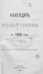 Календарь Вятской губернии на 1886 год