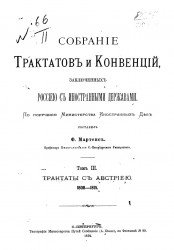 Собрание трактатов и конвенций заключённых Россией с иностранными державами. Том 3. Трактаты с Австрией (1808-1815 года)