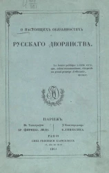О настоящих обязанностях русского дворянства