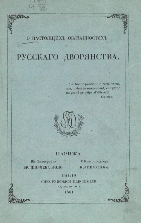 О настоящих обязанностях русского дворянства