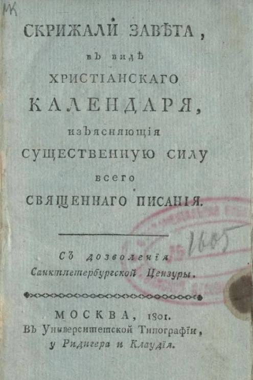 Скрижали Завета, в виде христианского календаря, изъясняющие существенную силу всего Священного писания