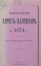 Новороссийский календарь на 1874 год