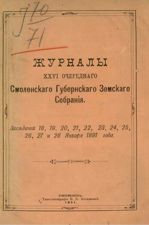 Журналы 26-го очередного Смоленского губернского земского собрания. Заседаний 18, 19, 20, 21, 22, 23, 24, 25, 26, 27 и 28 января 1891 года 