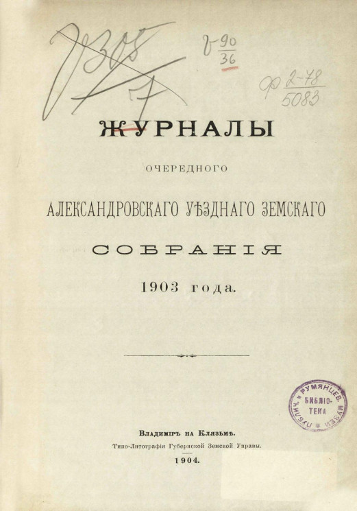 Журналы очередного Александровского уездного земского собрания 1903 года
