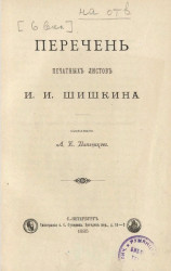 Перечень печатных листов И.И. Шишкина