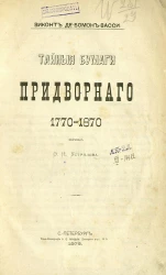 Тайные бумаги придворного 1770-1870