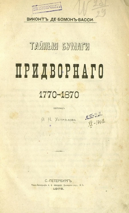 Тайные бумаги придворного 1770-1870