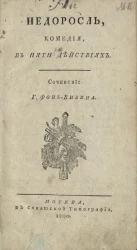 Недоросль. Комедия в пяти действиях