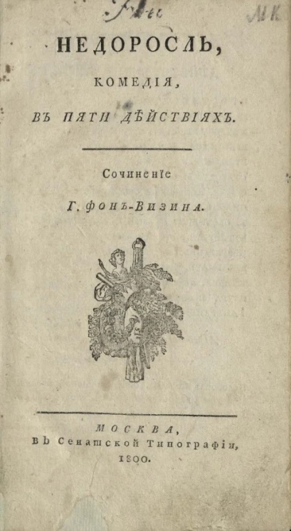 Недоросль. Комедия в пяти действиях