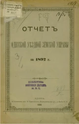Отчет Одесской уездной земской управы за 1892 год