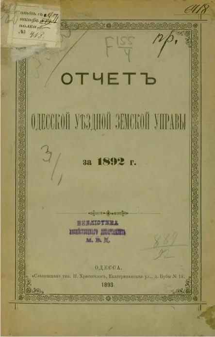 Отчет Одесской уездной земской управы за 1892 год